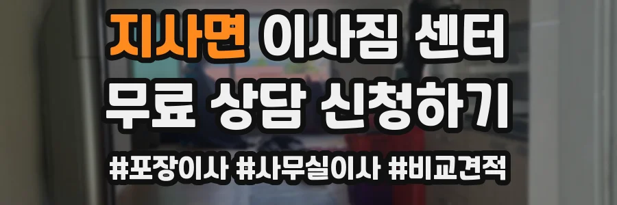 지사면 이사짐 센터