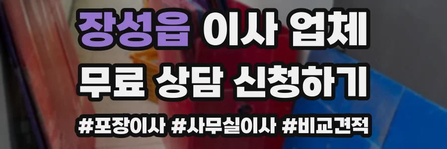 장성읍 이사 업체