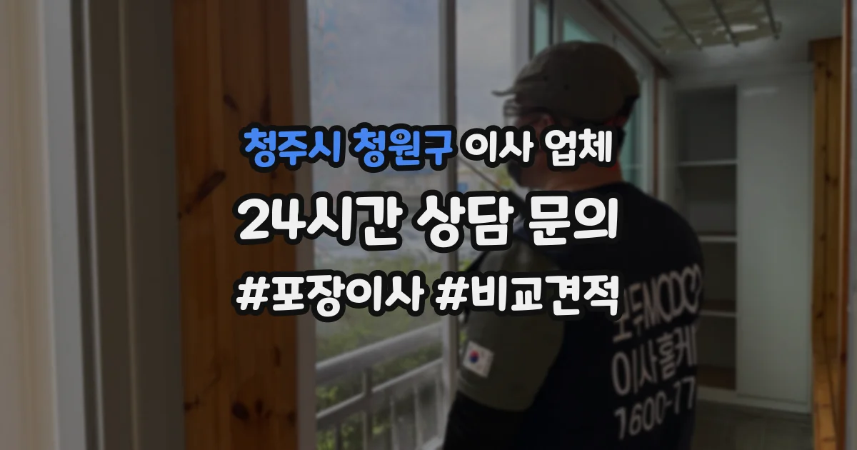 청주시 청원구 이사 업체
