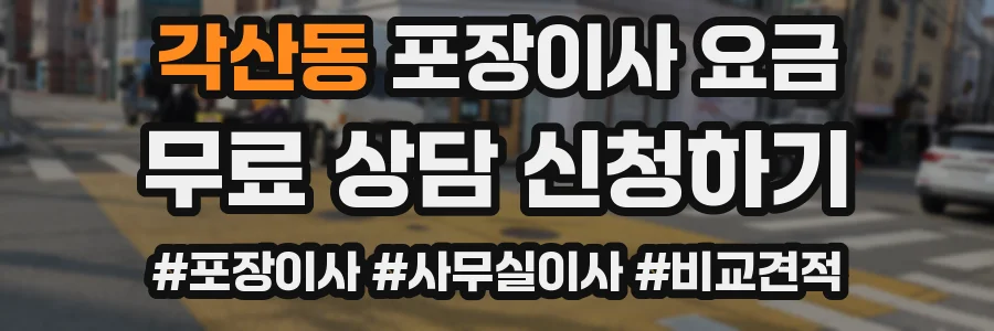 각산동 포장이사 요금