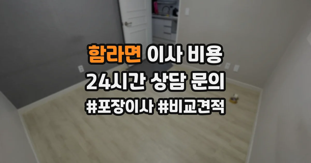 함라면 이사 비용