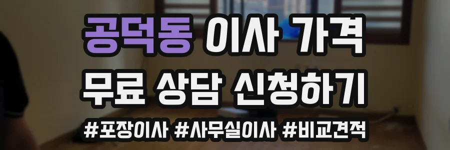 공덕동 이사 가격