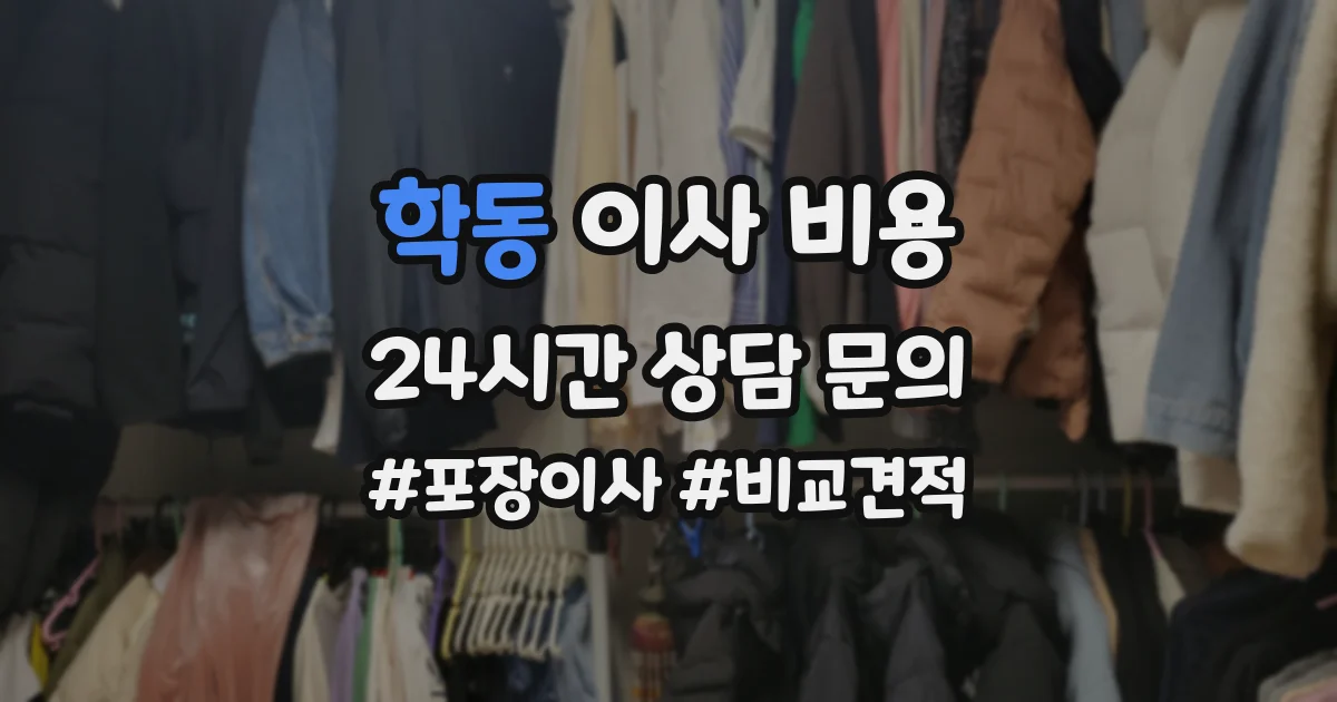 학동 이사 비용