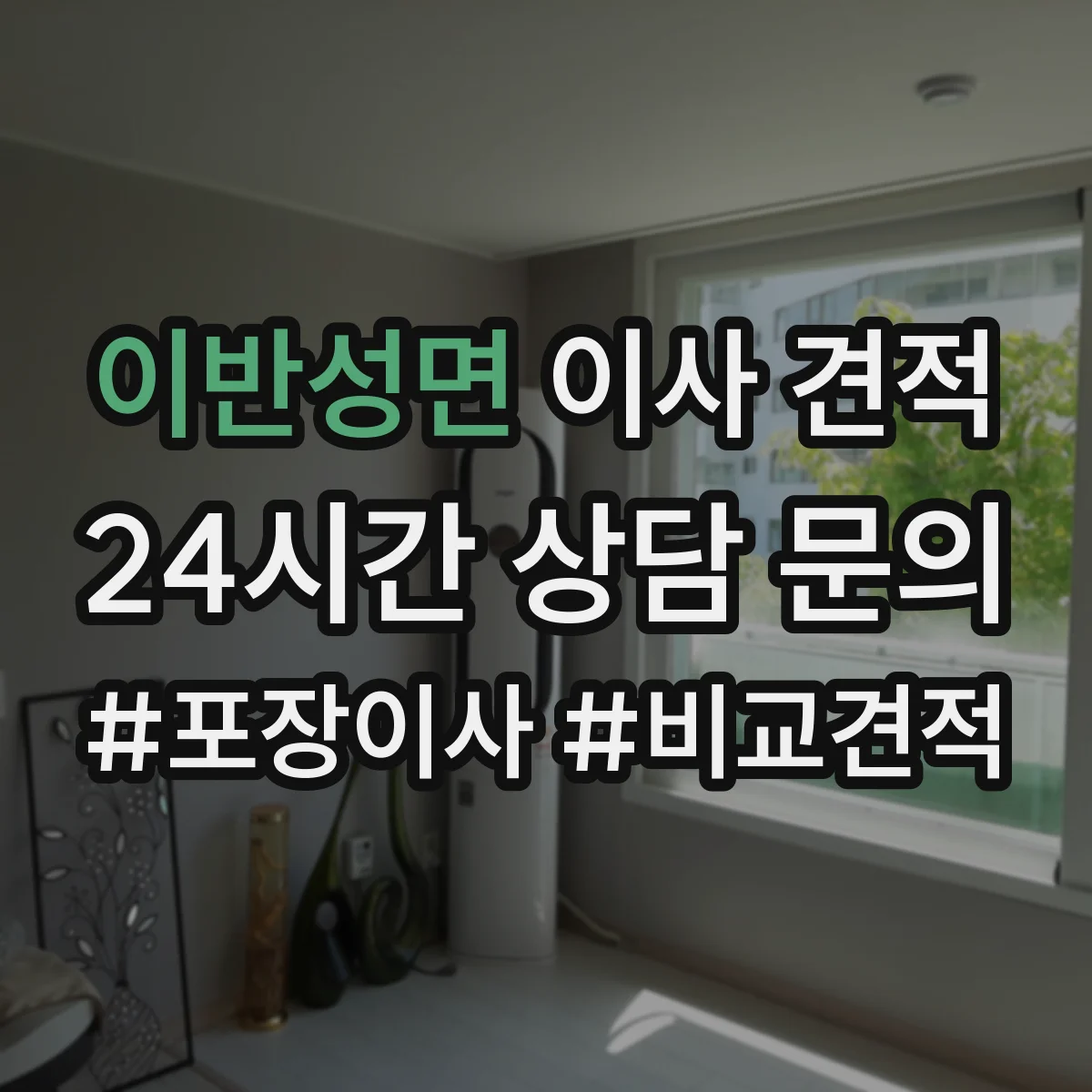 이반성면 이사 견적