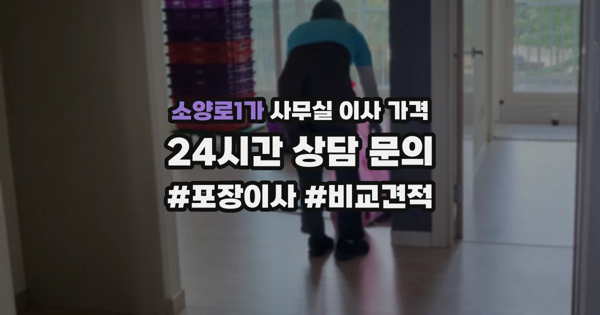 소양로1가 사무실 이사 가격