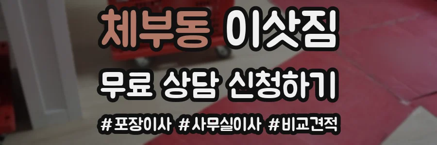 체부동 이삿짐