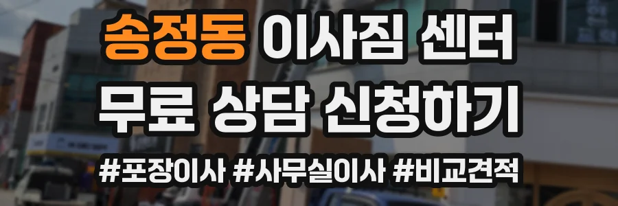 송정동 이사짐 센터