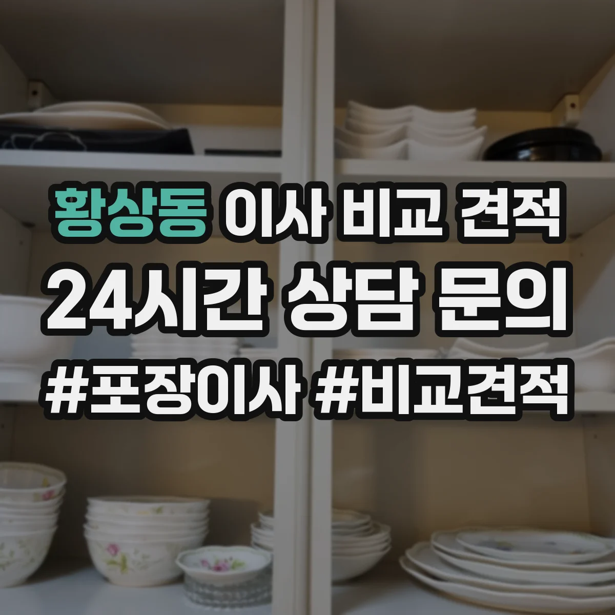 황상동 이사 비교 견적
