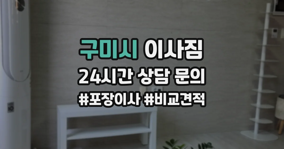 구미시 이사짐