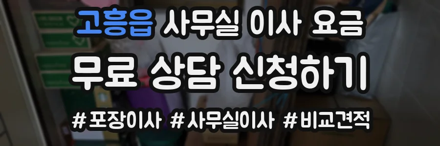 고흥읍 사무실 이사 요금