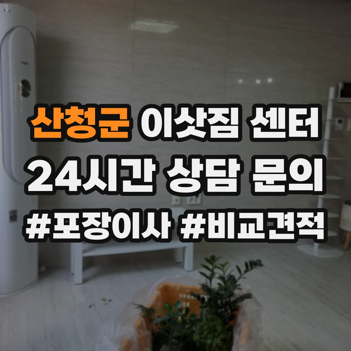 산청군 이삿짐 센터