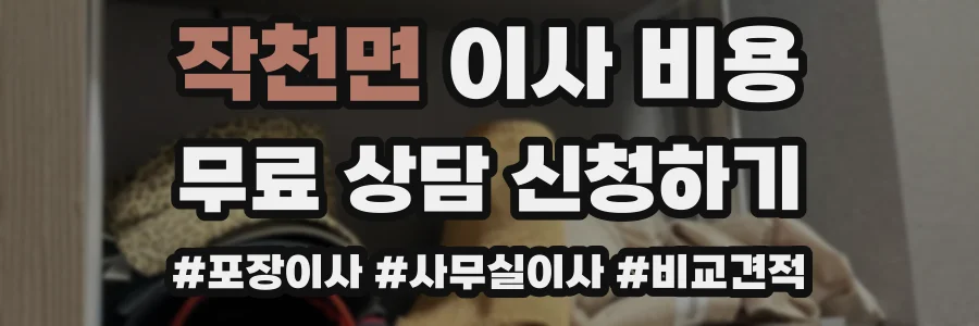 작천면 이사 비용