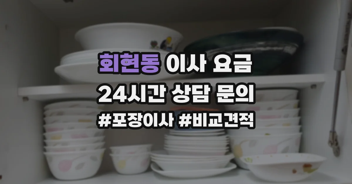 회현동 이사 요금