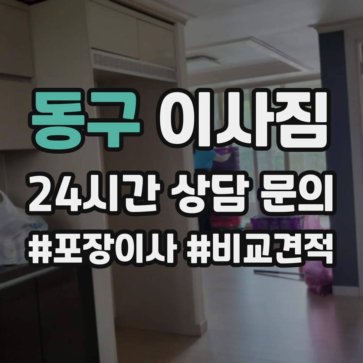 동구 이사짐