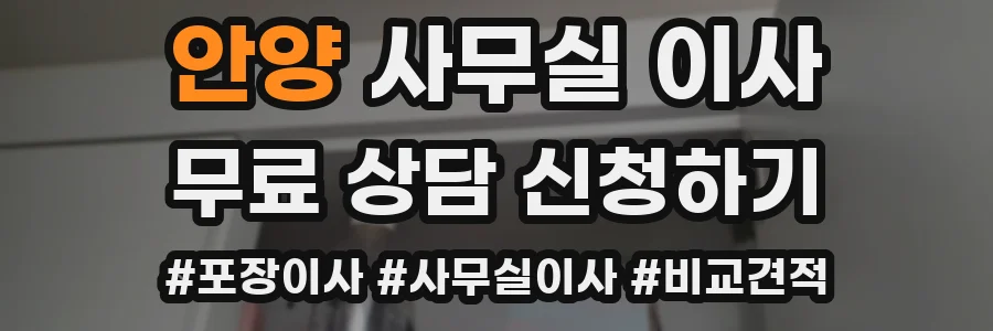 안양 사무실 이사