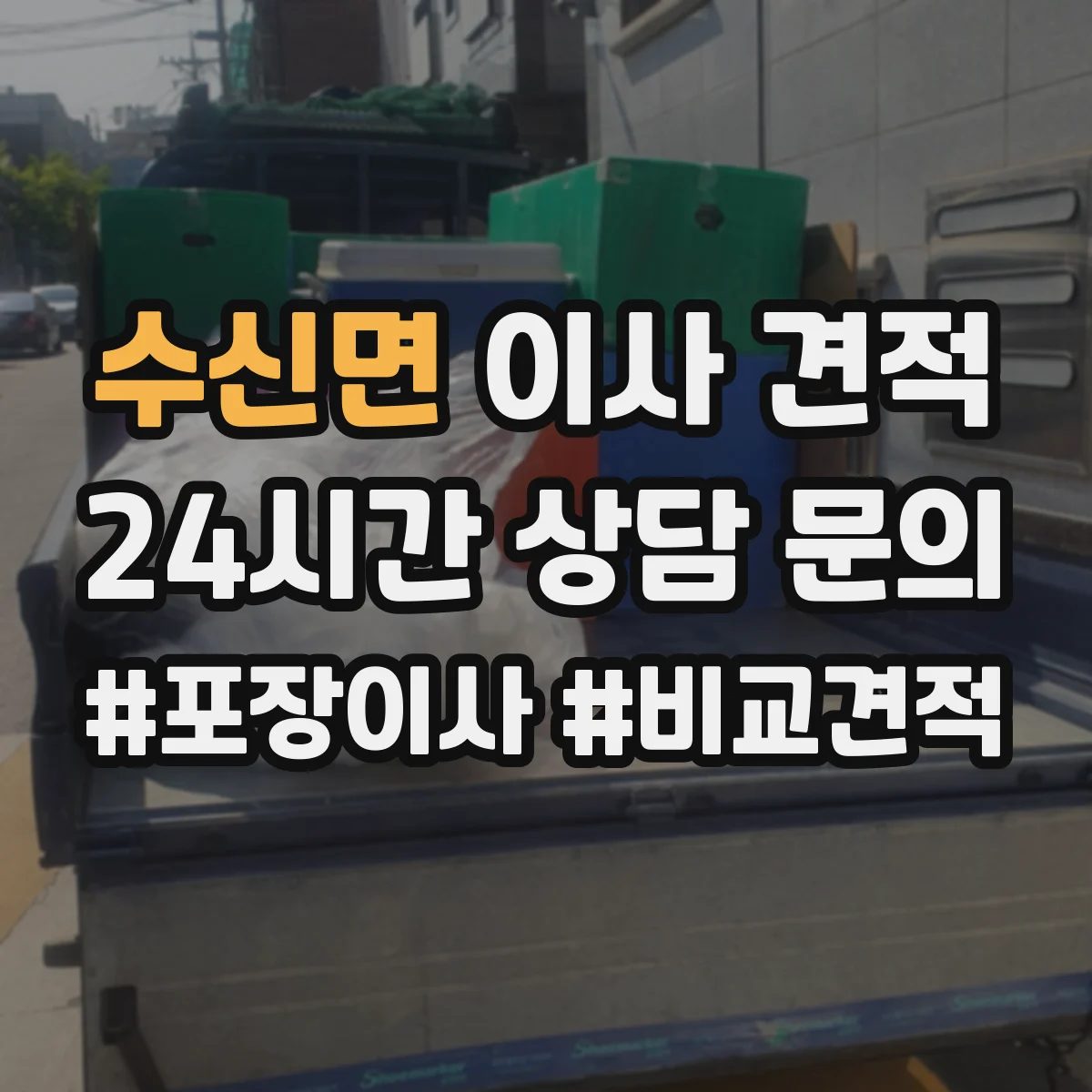 수신면 이사 견적
