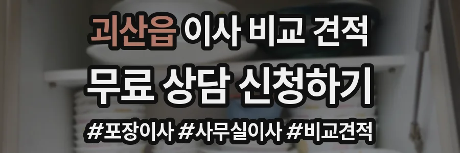 괴산읍 이사 비교 견적