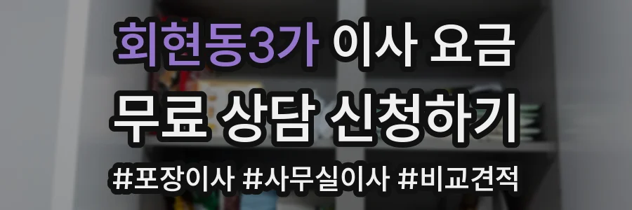 회현동3가 이사 요금