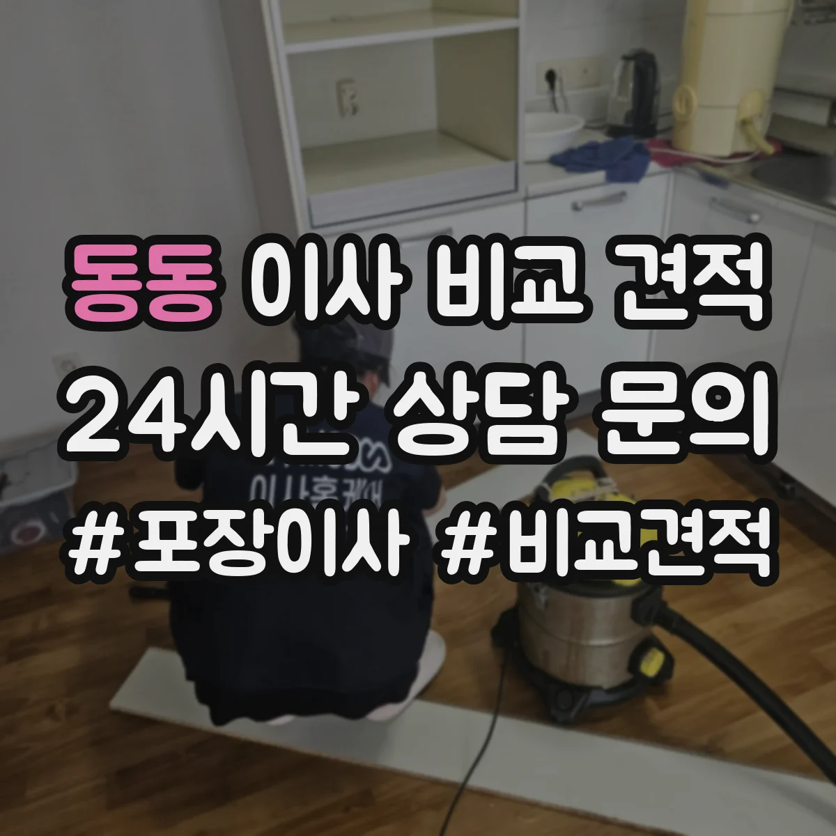 동동 이사 비교 견적