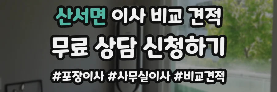 산서면 이사 비교 견적