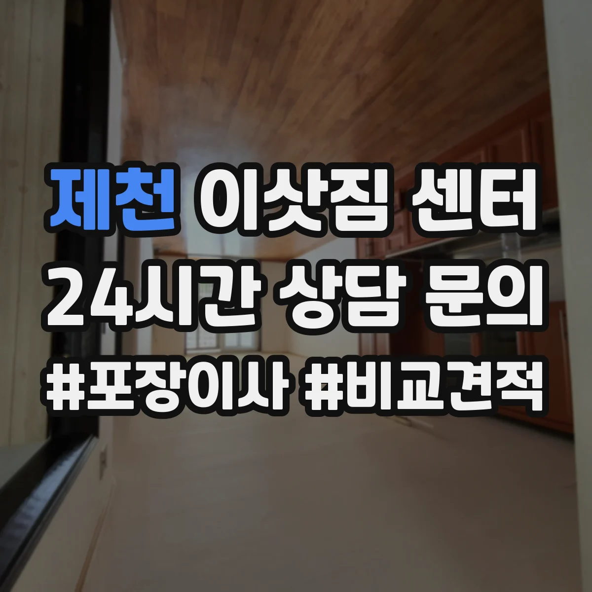 제천 이삿짐 센터