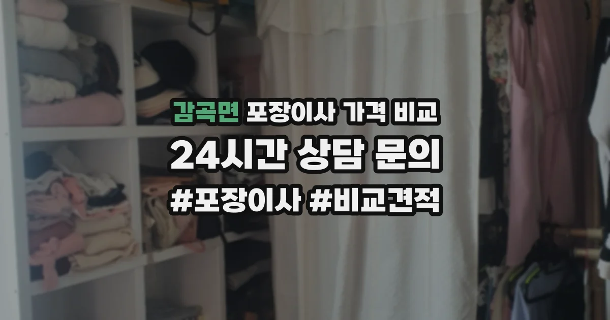 감곡면 포장이사 가격 비교
