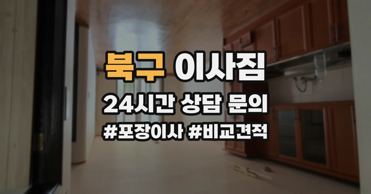 북구 이사짐