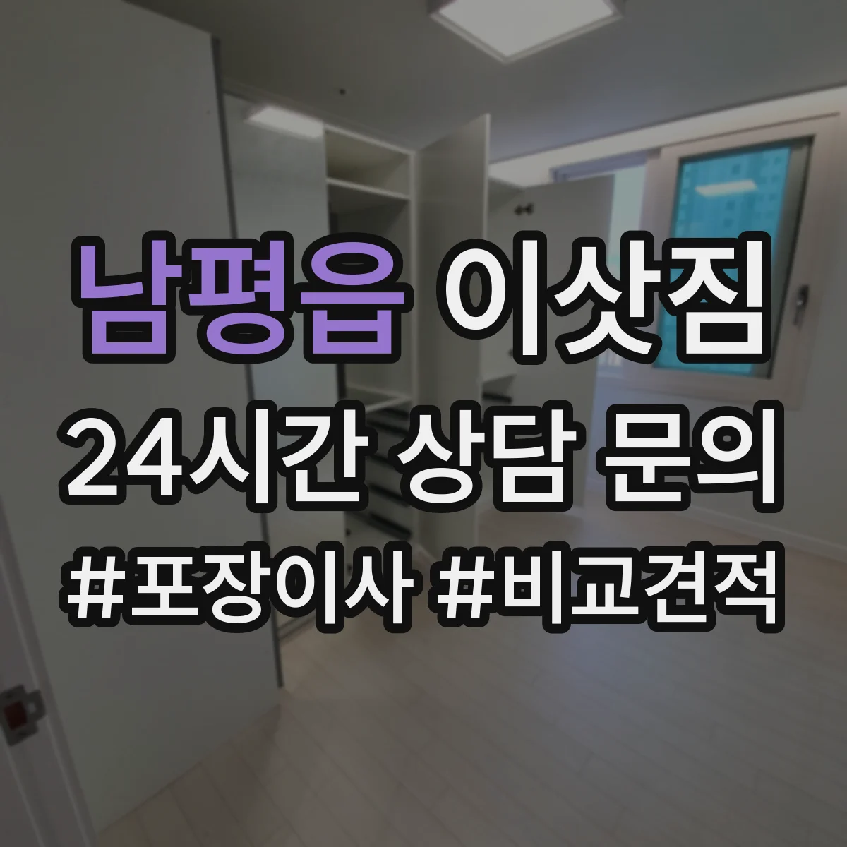 남평읍 이삿짐
