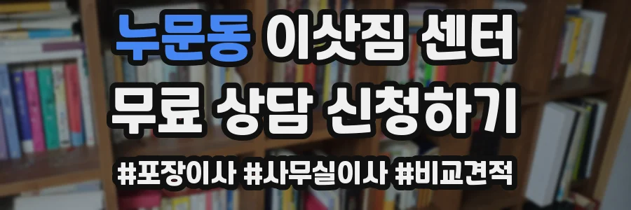누문동 이삿짐 센터