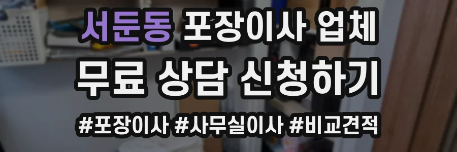 서둔동 포장이사 업체