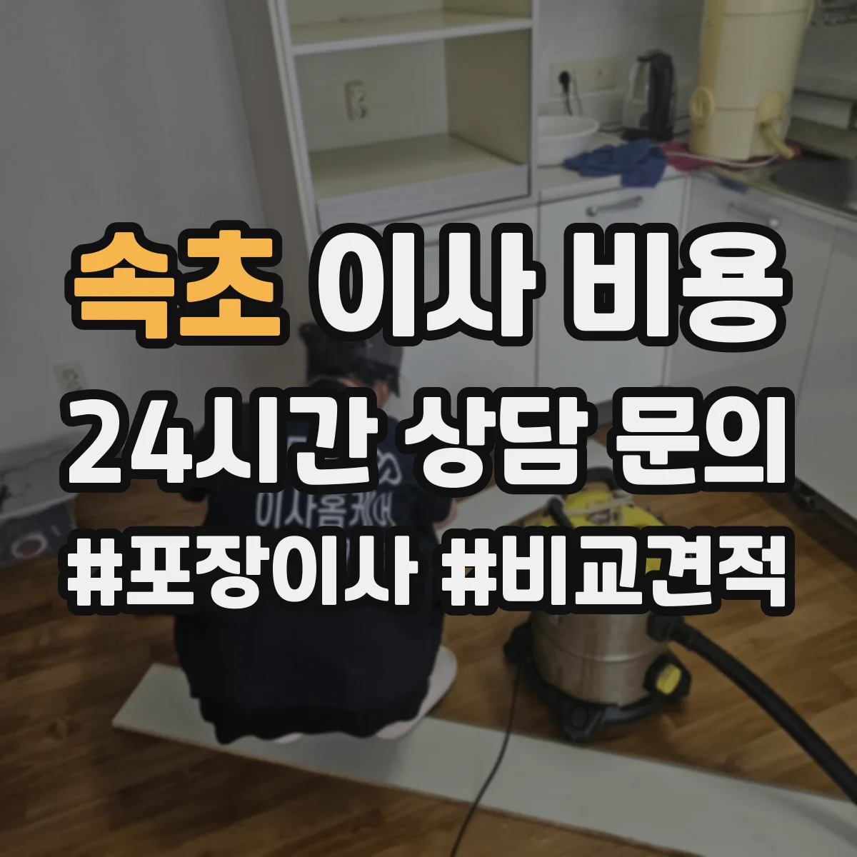 속초 이사 비용