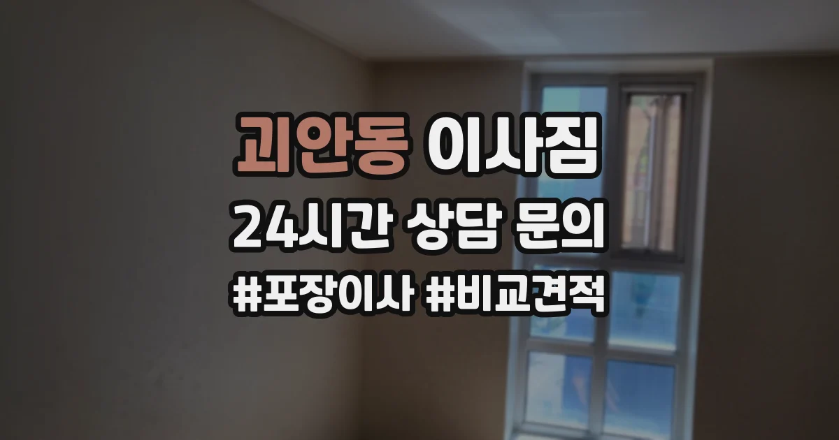 괴안동 이사짐