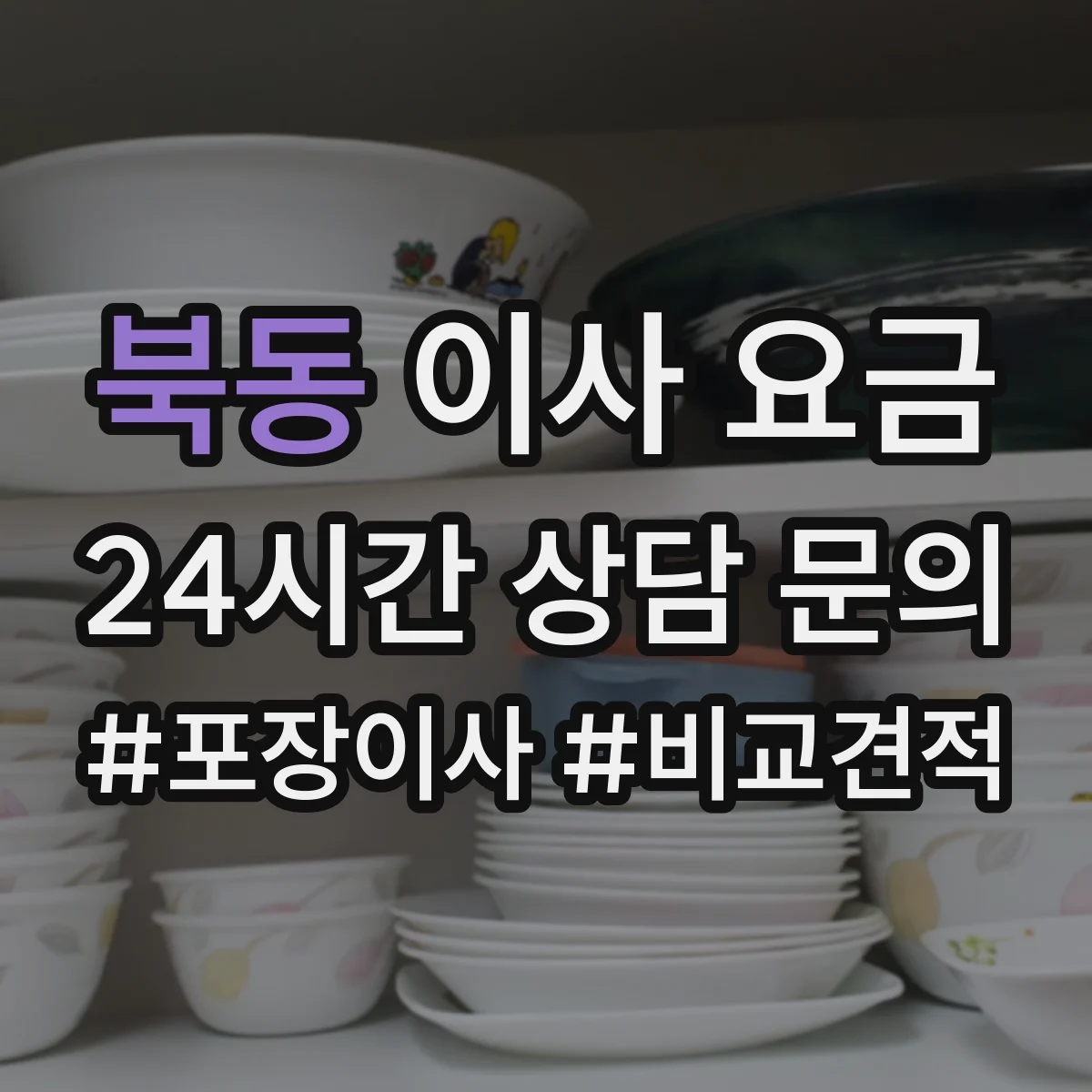 북동 이사 요금