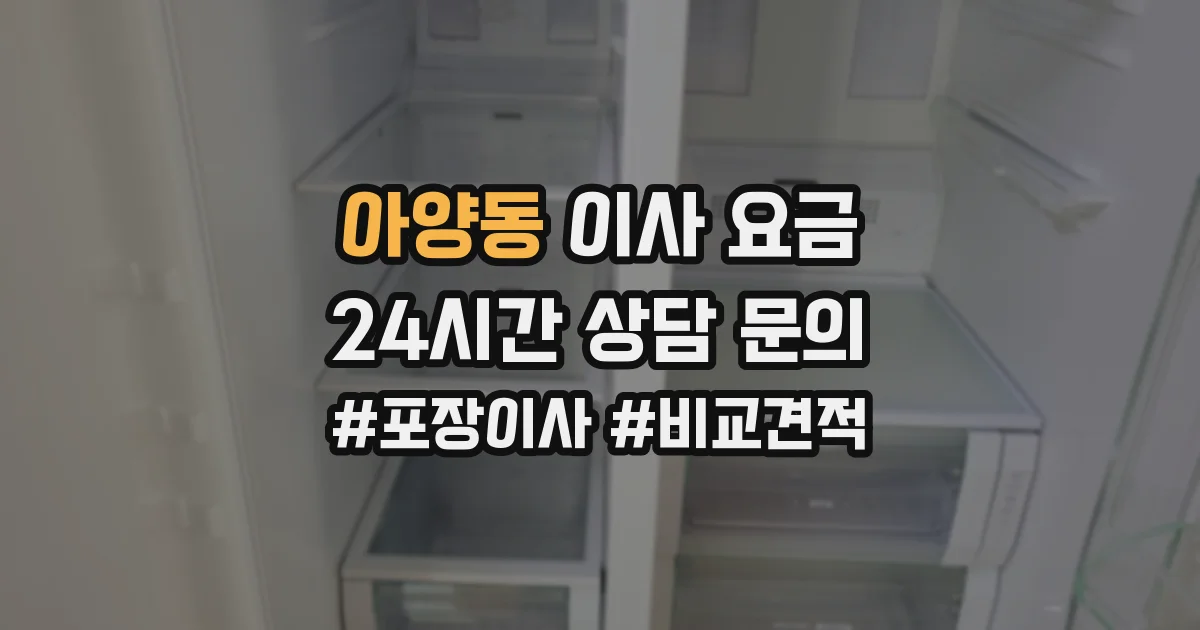 아양동 이사 요금