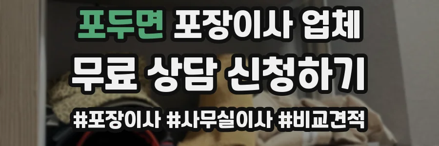 포두면 포장이사 업체