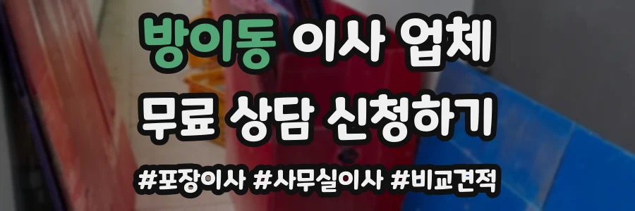 방이동 이사 업체