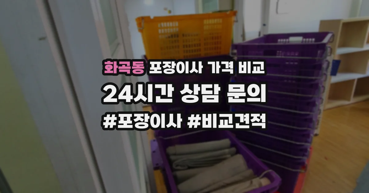 화곡동 포장이사 가격 비교