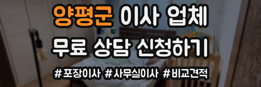 양평군 이사 업체