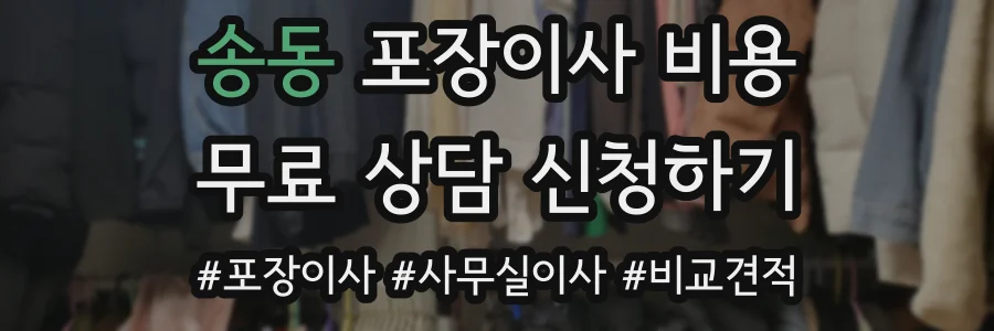 송동 포장이사 비용
