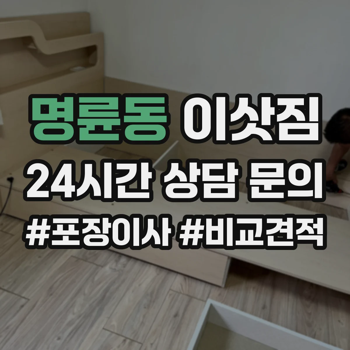 명륜동 이삿짐
