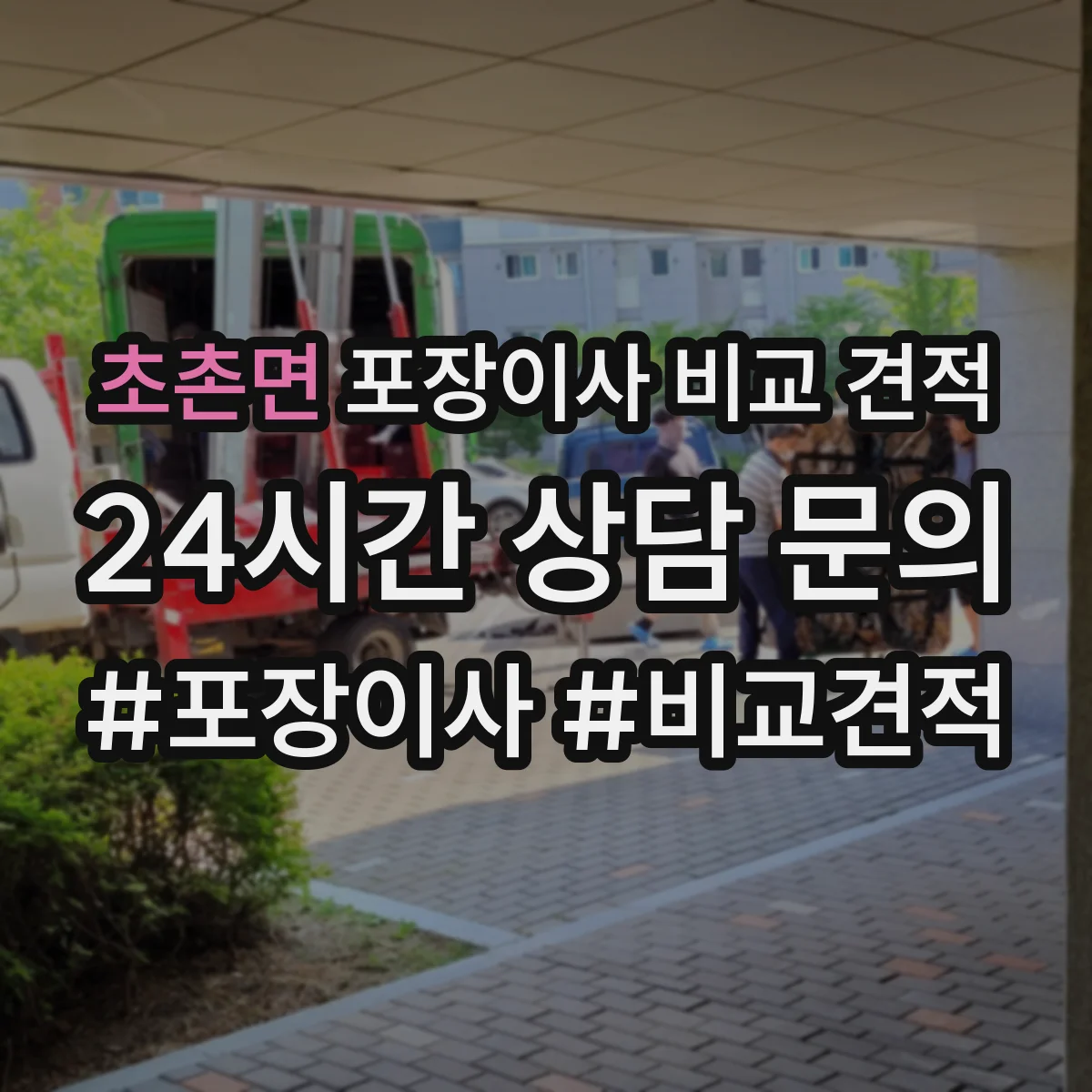 초촌면 포장이사 비교 견적