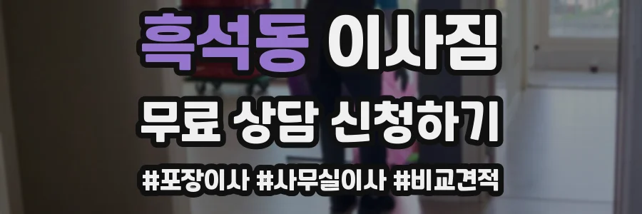 흑석동 이사짐