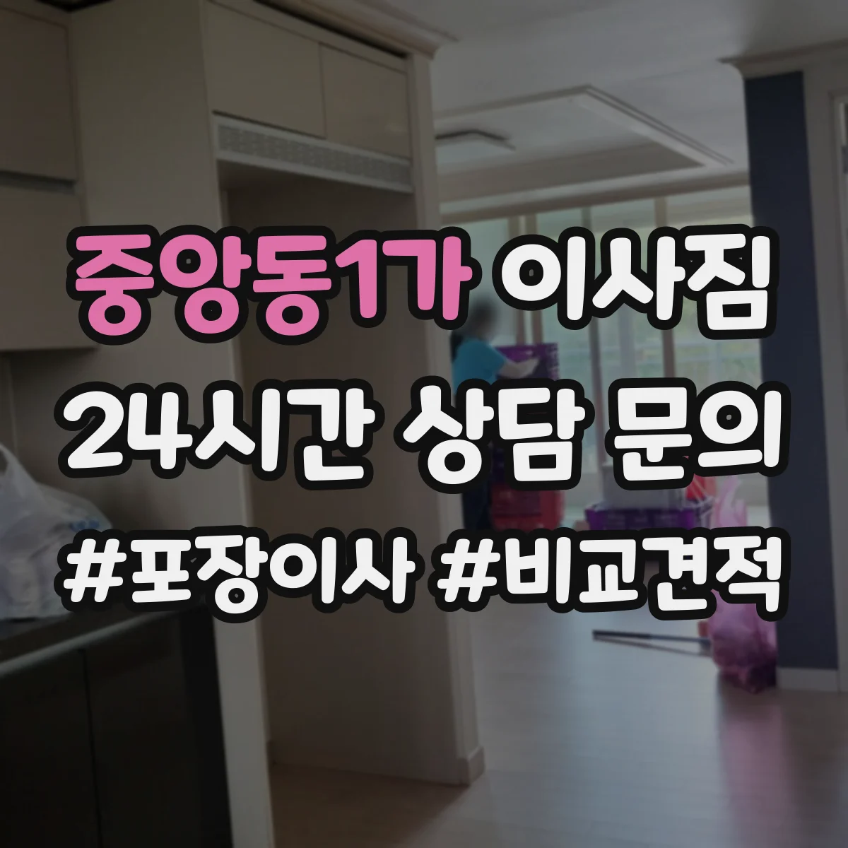 중앙동1가 이사짐