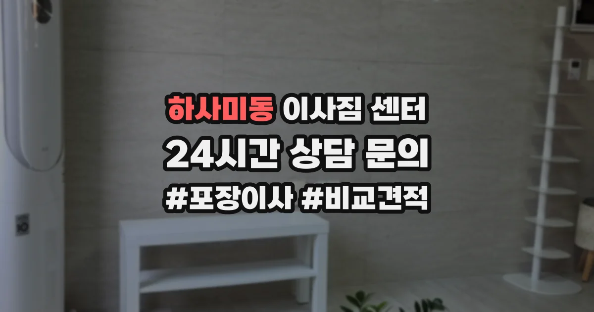 하사미동 이사짐 센터
