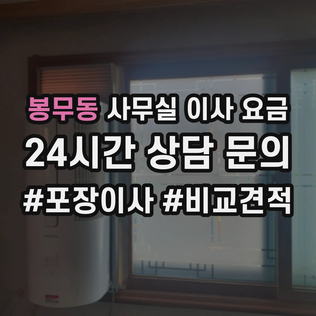 봉무동 사무실 이사 요금