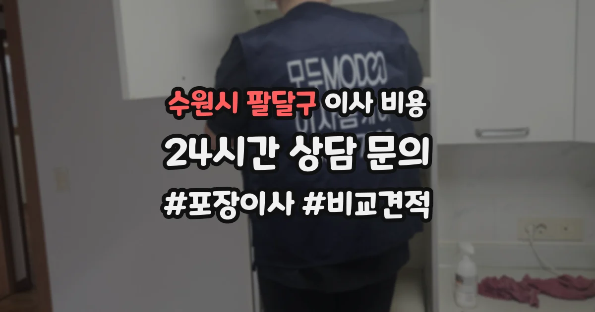 수원시 팔달구 이사 비용