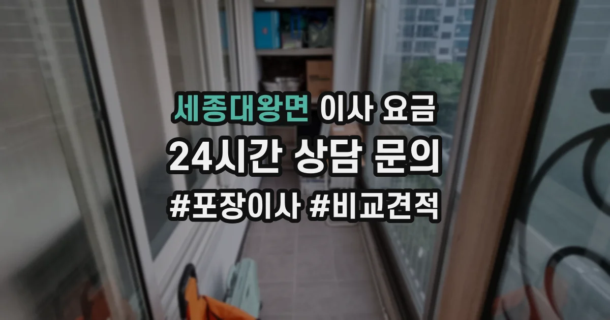 세종대왕면 이사 요금