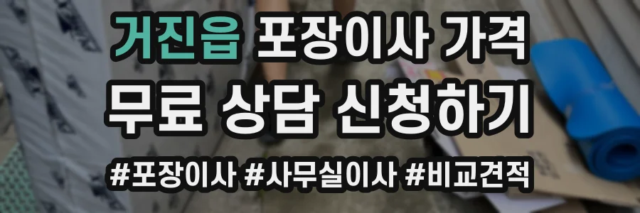 거진읍 포장이사 가격