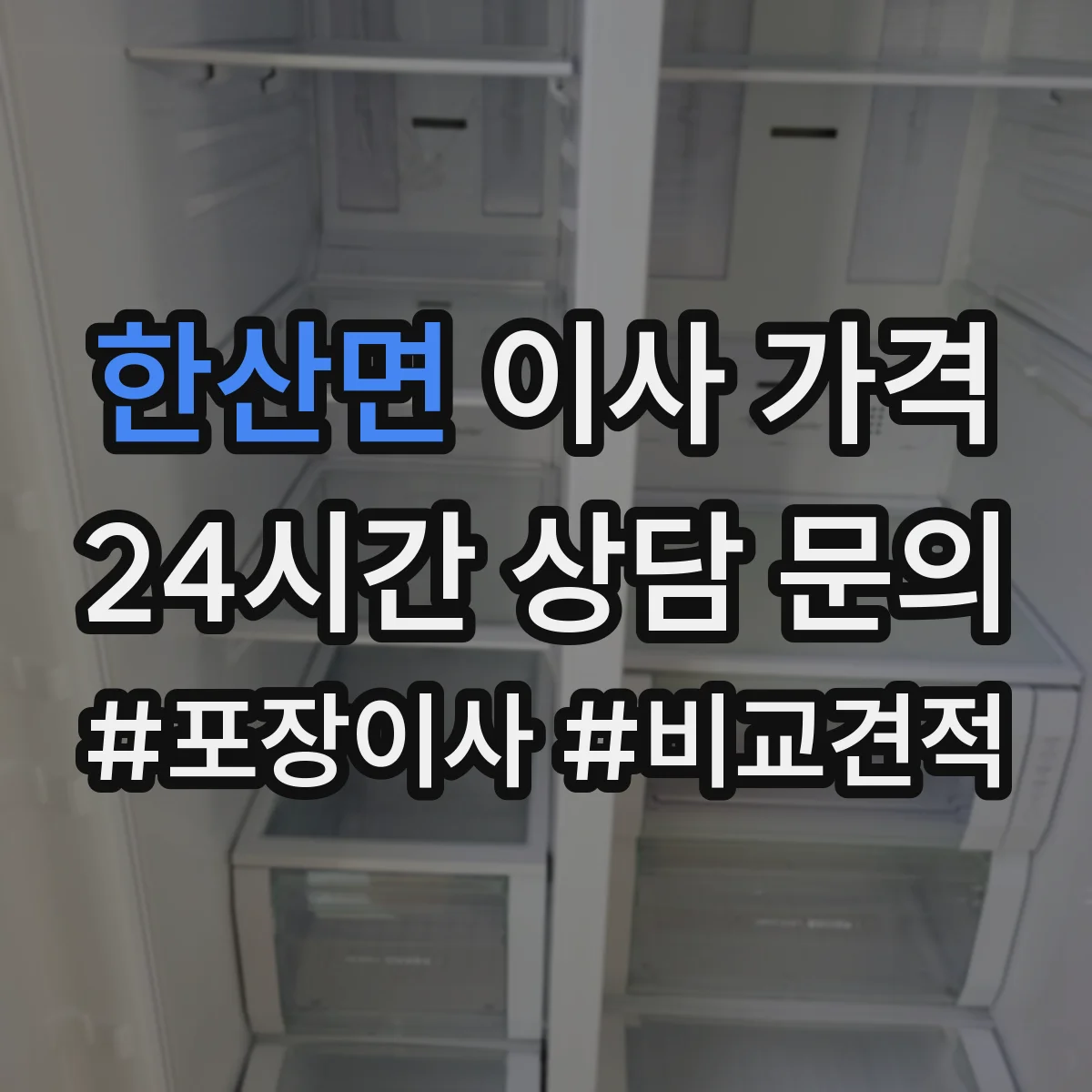 한산면 이사 가격