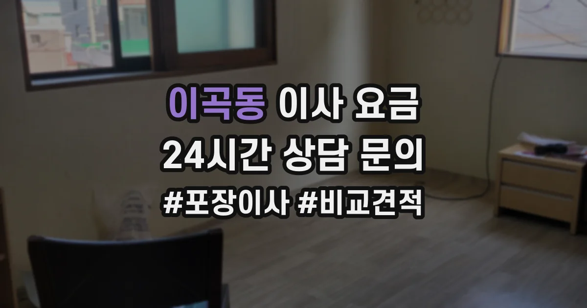 이곡동 이사 요금